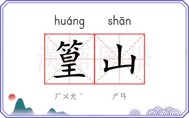 篁山