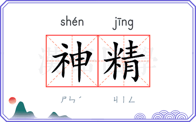 神精