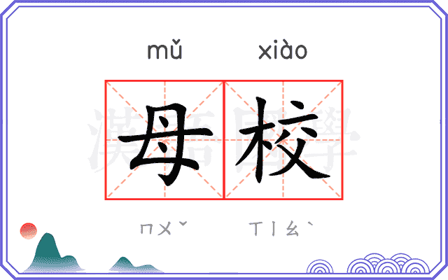 母校