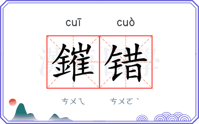 鏙错