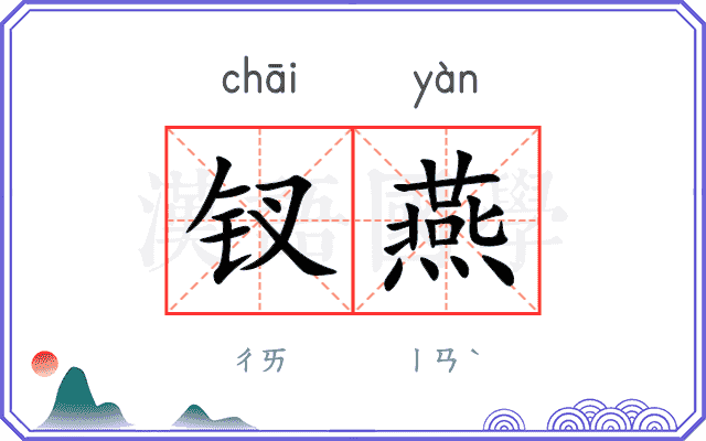 钗燕