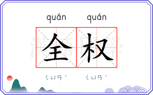全权
