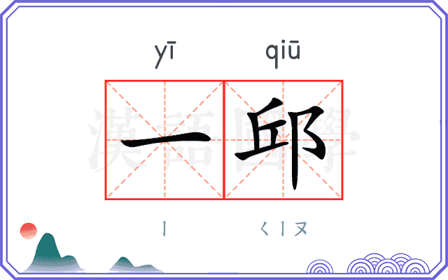 一邱
