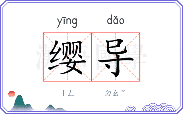 缨导