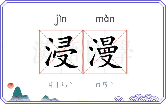 浸漫