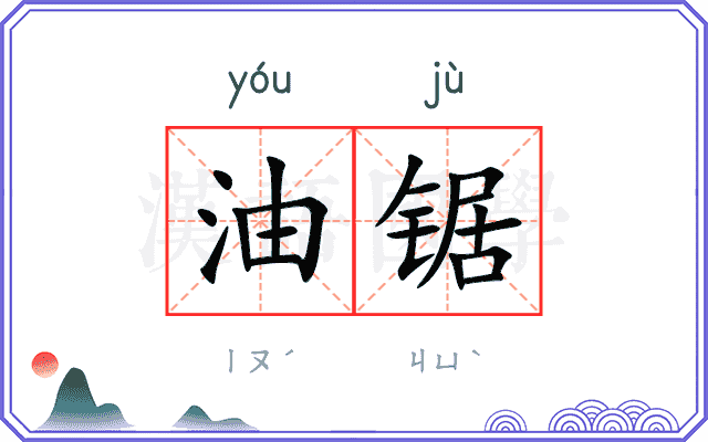 油锯