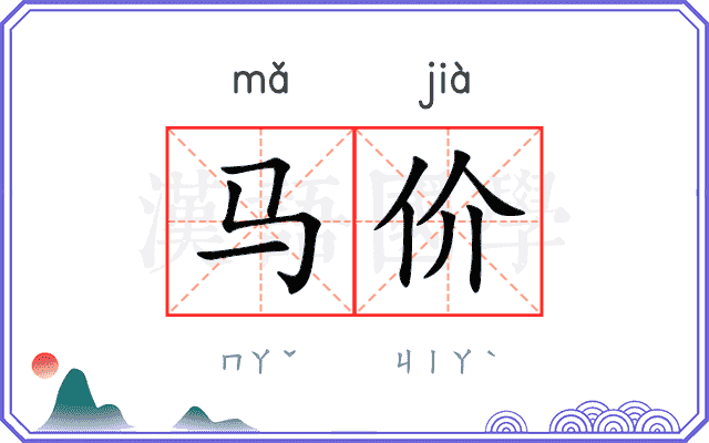 马价