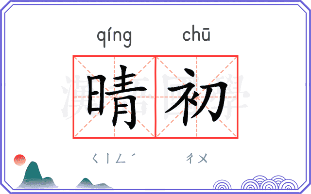 晴初