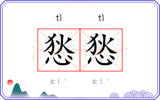 悐悐