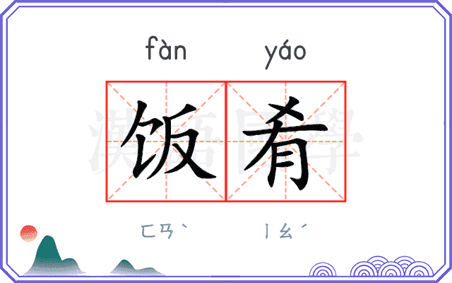 饭肴