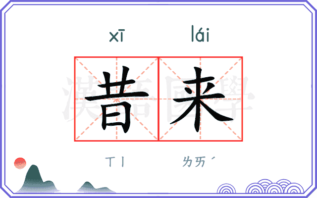 昔来