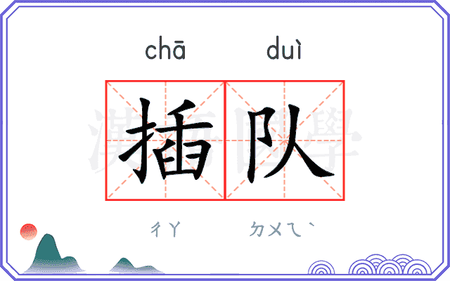 插队