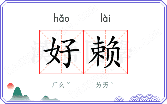 好赖