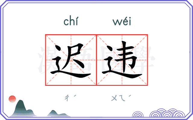 迟违
