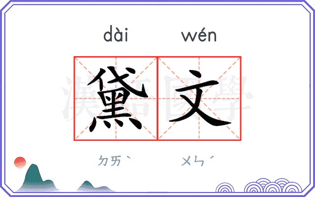 黛文