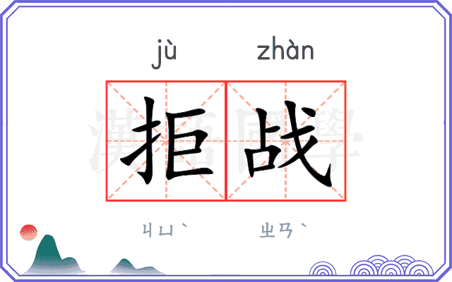 拒战