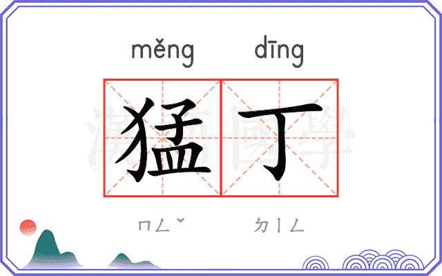猛丁