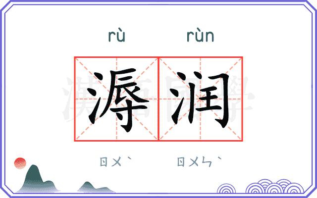 溽润
