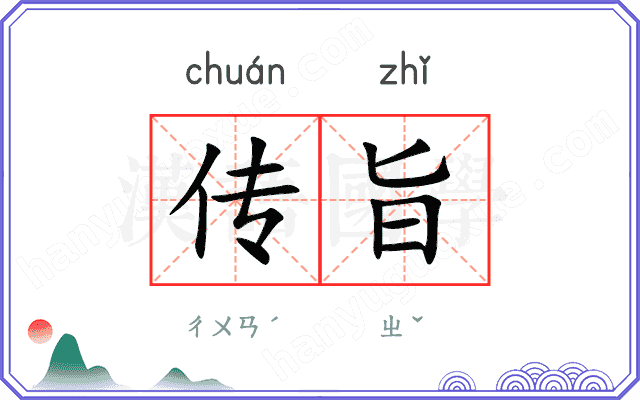 传旨