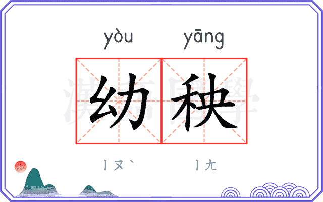 幼秧