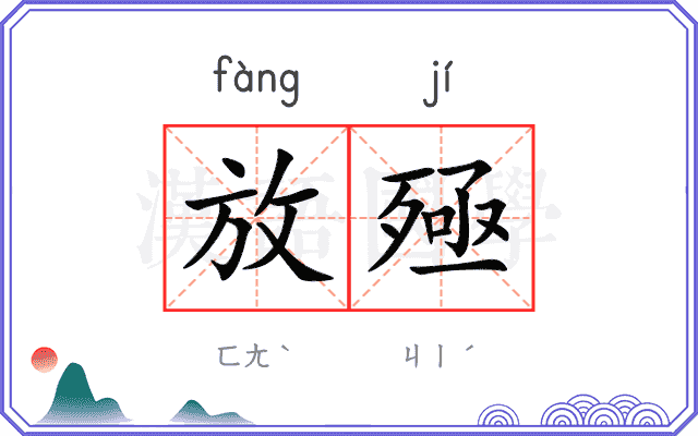 放殛