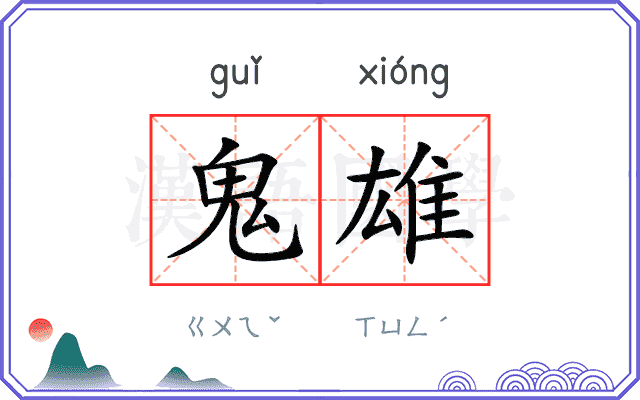 鬼雄
