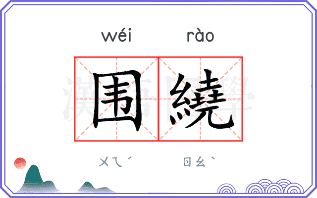 围繞