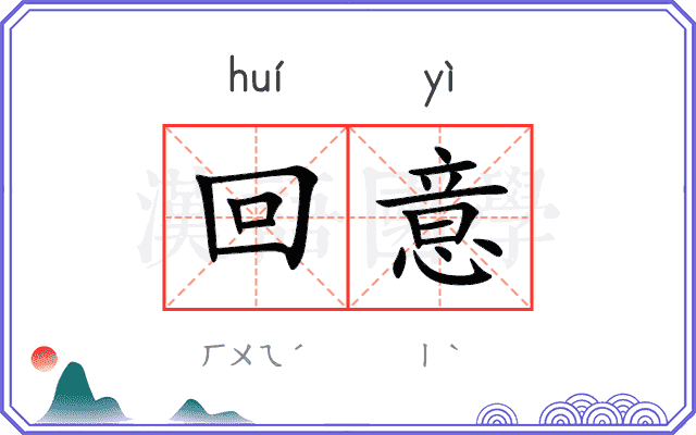 回意