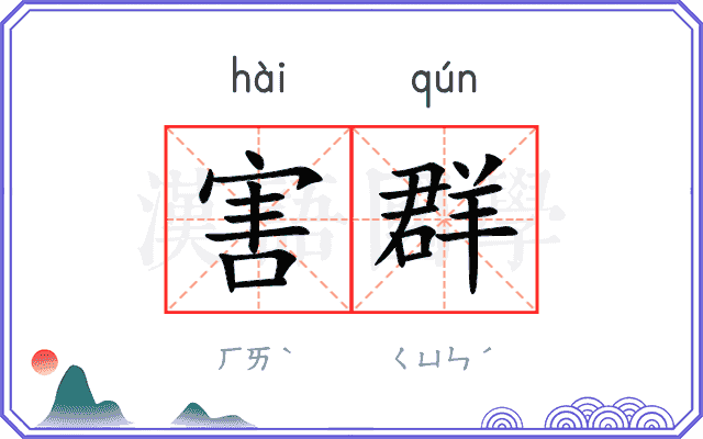 害群
