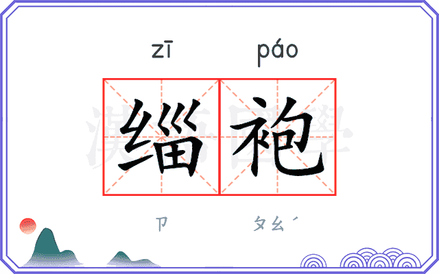 缁袍