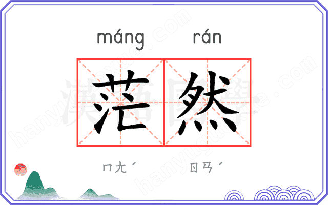 茫然