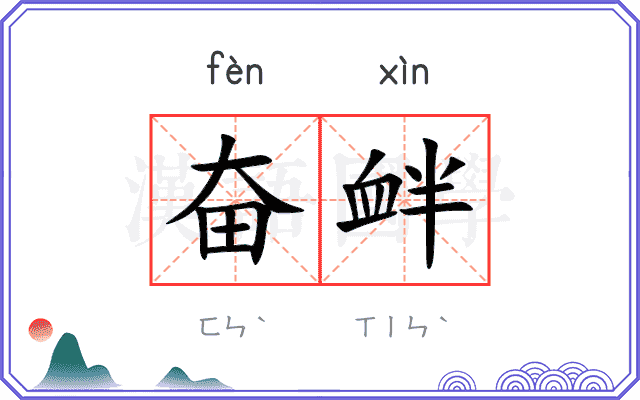奋衅