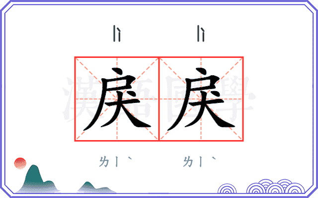 戾戾