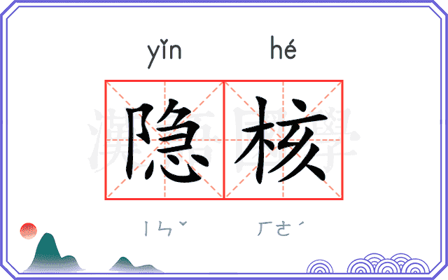 隐核