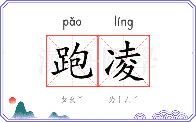 跑凌