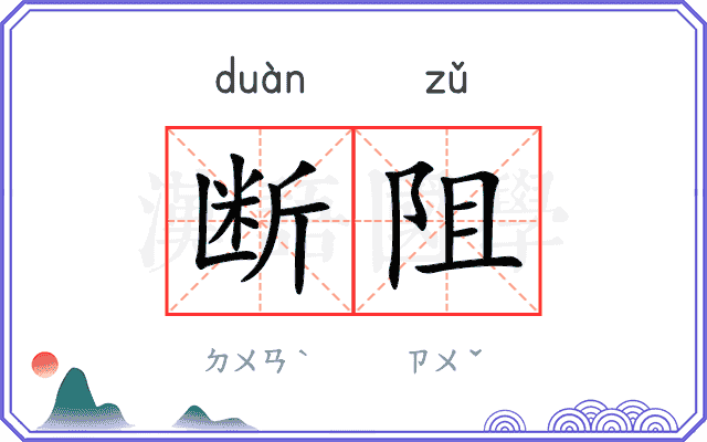 断阻