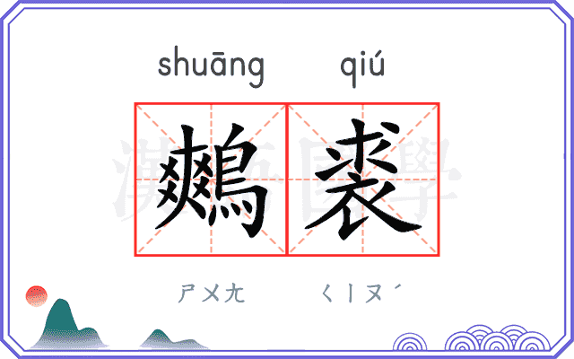鷞裘