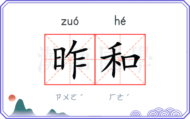 昨和
