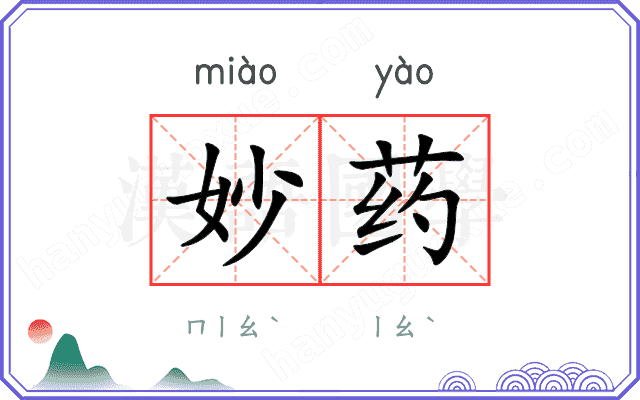 妙药