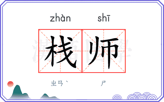 栈师