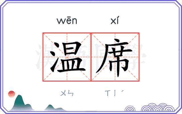温席