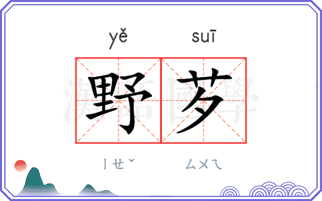 野芕