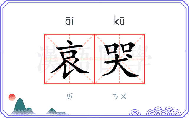 哀哭
