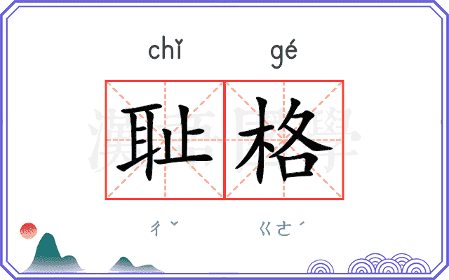 耻格