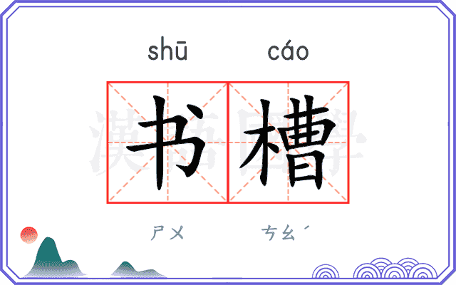 书槽