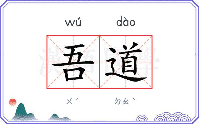 吾道
