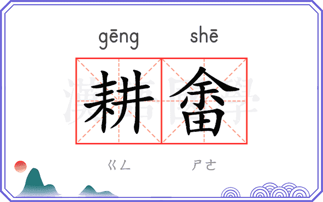 耕畬