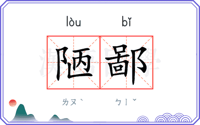 陋鄙