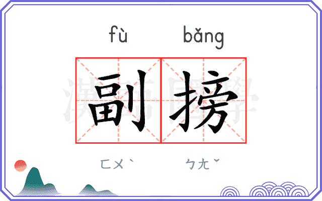 副搒
