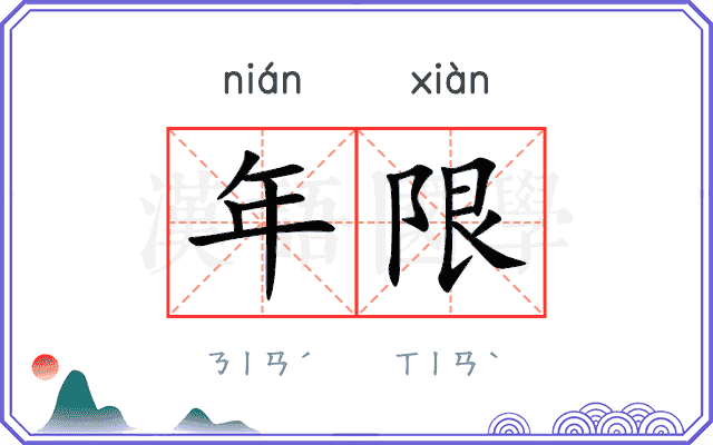 年限